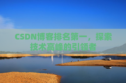 CSDN博客排名第一，探索技术高峰的引领者